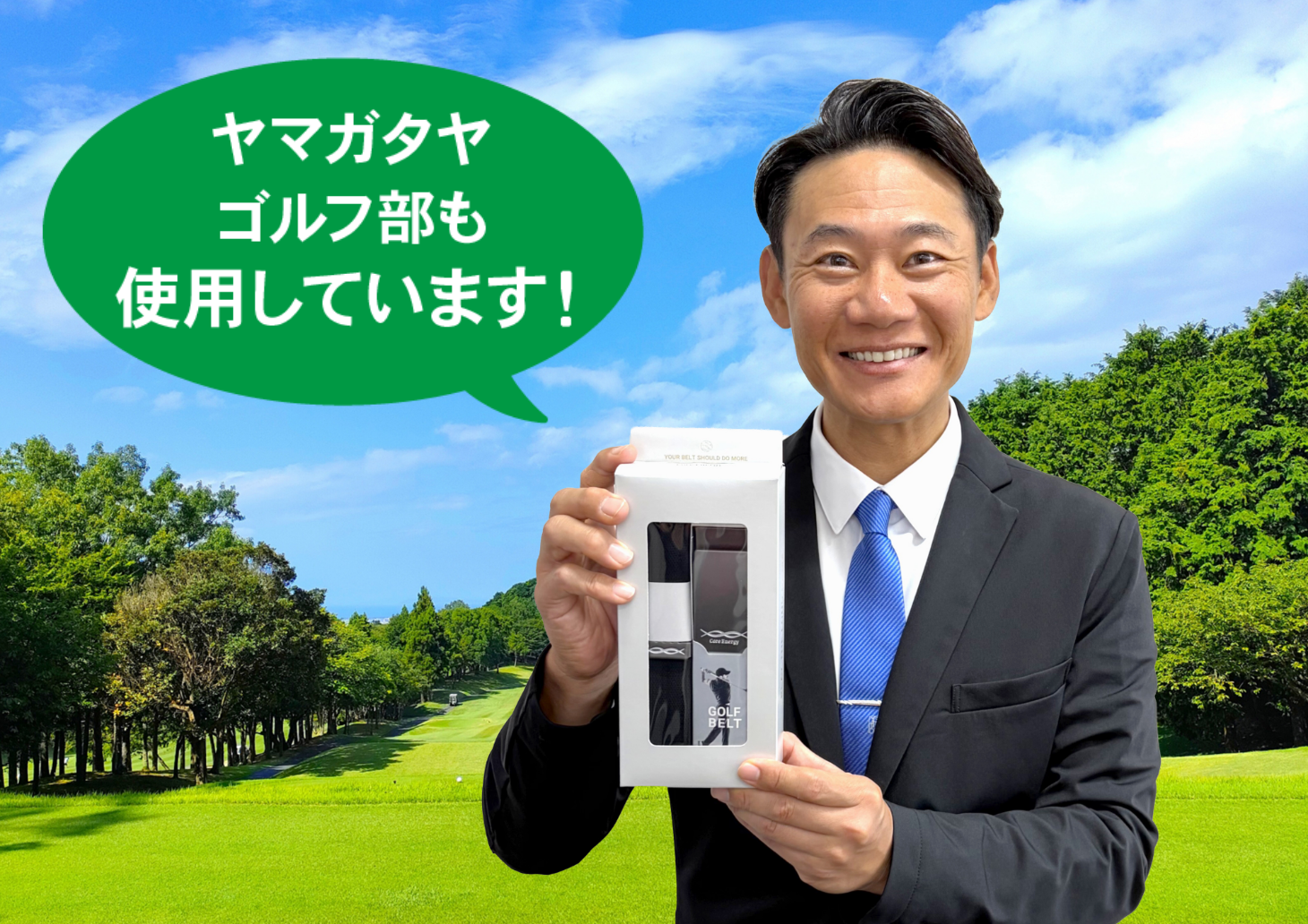 ヤマガタヤゴルフ部も愛用しています