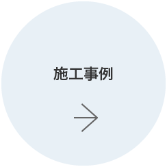 施工事例