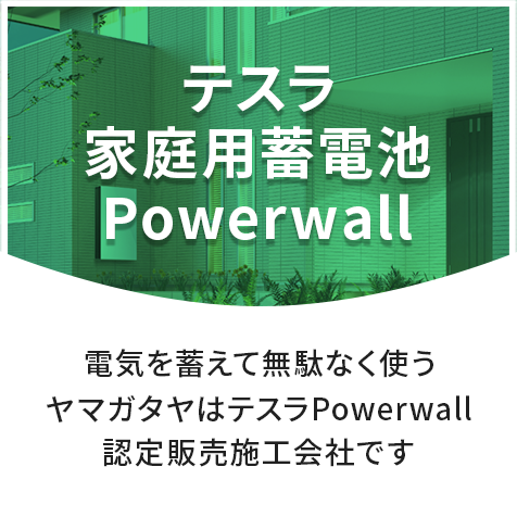 「テスラ家庭用蓄電池Powerwall」電気を蓄えて無駄なく使うヤマガタヤはテスラPowerwall認定販売施工会社です