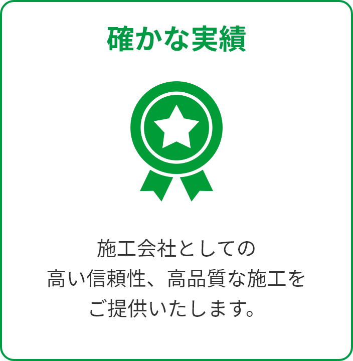 確かな実績。施工会社としての高い信頼性、高品質な施工をご提供致します。