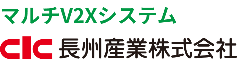 長州産業株式会社「マルチV2Xシステム」