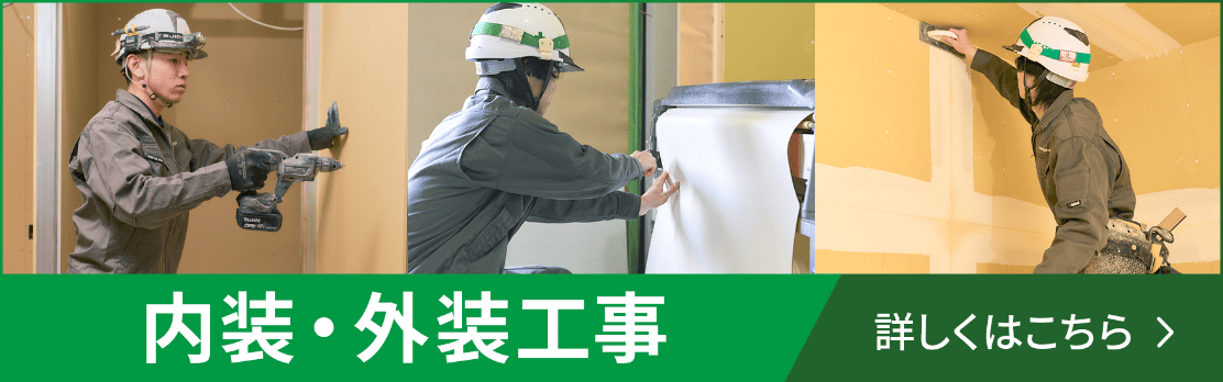 内装・外装工事。詳しくはこちら