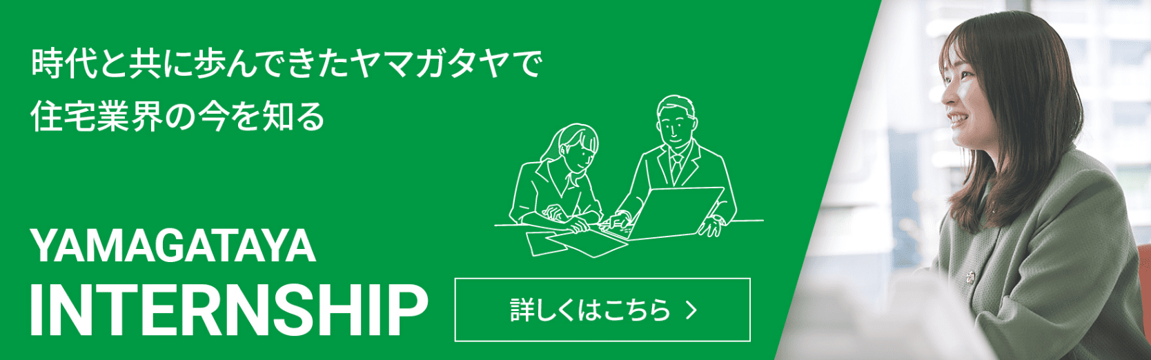 インターンシップ。詳しくはこちら
